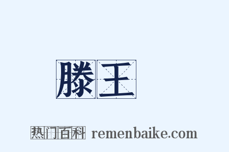 滕王閣是什么意思的图片